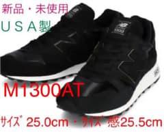 ★新品未使用★new balance M1300AT 本革　USA製　限定品のサムネイル