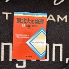 東北大の物理 15カ年 [第3版]のサムネイル