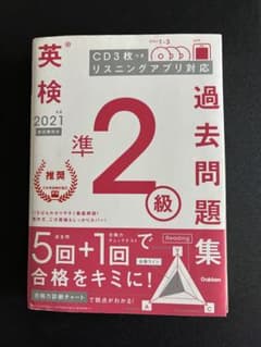 英検準2級 2021年度 過去問題集 学研のサムネイル