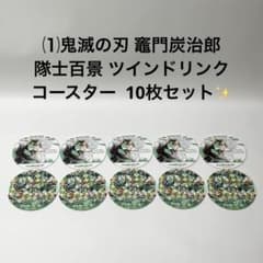 ⑴鬼滅の刃 竈門炭治郎 隊士百景 ツインドリンク コースター 10枚