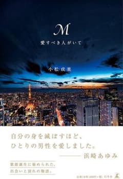 M 愛すべき人がいて　浜崎あゆみのサムネイル