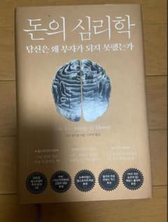 韓国語書籍 돈의 심리학 (The Psychology of Money)のサムネイル