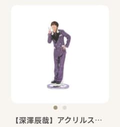 深澤辰哉 アクリルスタンド Snow Man Dome Tour ON - メルカリ