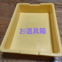 幼稚園 保育園 黄色のお道具ケース お道具箱 入園 園児のサムネイル