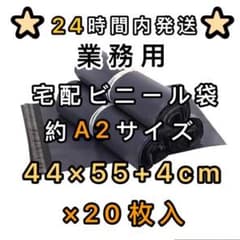 宅配ビニール袋 A2 20枚 宅配袋 郵送袋 梱包 配送用のサムネイル