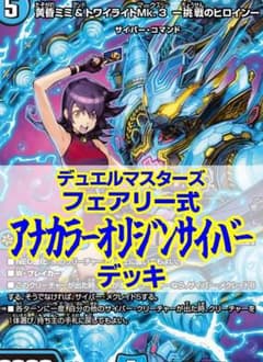 フェアリー式アナカラーオリジンサイバーデッキ/黄昏ミミ/エンペラー