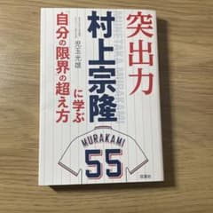 突出力 村上宗隆 自分の限界の超え方のサムネイル