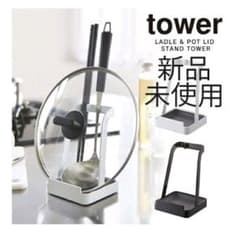 TOWER 山崎実業 お玉 ＆ 鍋蓋 スタンド ホワイトのサムネイル
