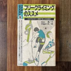フリークライミングのススメ 北山真 中村みつを 山と溪谷社のサムネイル