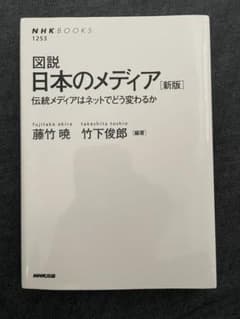 図説 日本のメディア 伝統メディアはネットでどう変わるかのサムネイル