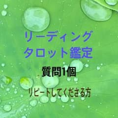 リーディングタロット鑑定　リピートの方　お悩み占い　e.kタロットの家のサムネイル