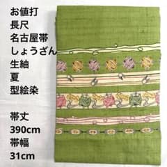 【お値打　長尺】名古屋帯　しょうざん　生紬　夏　型絵　糸　帯丈390 帯幅31 お値打 長尺】名古屋帯 しょうざん 生紬 夏 型絵 糸 帯丈390 帯幅31
