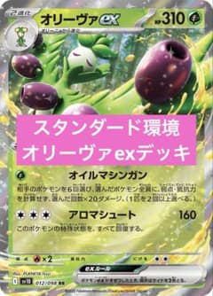 ポケモンカード　オリーヴァex 構築済みデッキ　スリーブ付き　ポケカ ポケカ スタンダード環境 オリーヴァexデッキ 構築済みデッキ 初心者