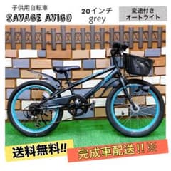 引取価格 子供車 SAVAGE AVIGO グレー 20インチ 変速付き 自転車