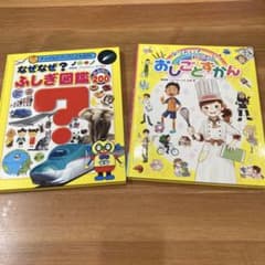 なぜなぜ？ふしぎ図鑑なんでも200・なりたい！わくわく！おしごとずかんのサムネイル