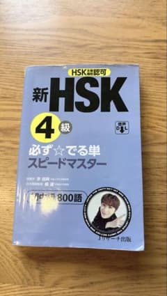 新HSK4級 必ずでる単スピードマスターのサムネイル