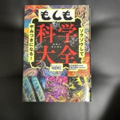 もしも科学大全 ゾクゾクしてやみつきになる！のサムネイル