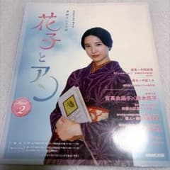 NHKドラマ・ガイド 連続テレビ小説 花子とアン Part2のサムネイル