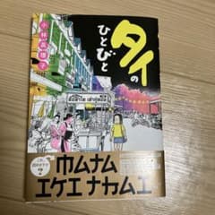 タイのひとびとのサムネイル