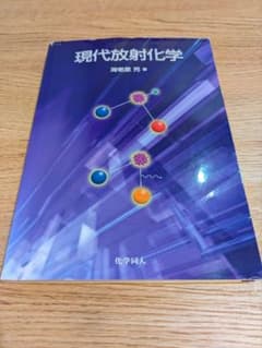 現代放射化学（化学同人） 中身は書き込みなしの美品 専門書のサムネイル