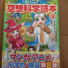 ジュニア 空想科学読本 8/柳田 理科雄, 藤嶋 マルのサムネイル