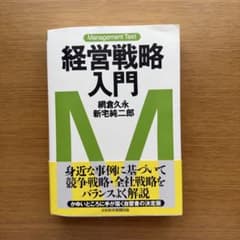 経営戦略入門 網倉久永 新宅純二郎 日本経済新聞出版 流通科学部使用 教科書のサムネイル