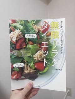 無限サラダダイエット 藤井靖江著のサムネイル