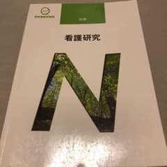 看護研究のサムネイル
