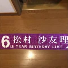 松村沙友理 タオル 6th year birthday live 乃木坂のサムネイル