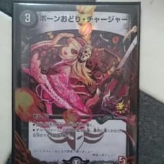 [デュエマ]ボーンおどりチャージャーP1枚のサムネイル