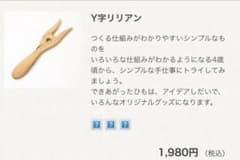 Y字リリアン 木製 手芸 編み物 ツールのサムネイル