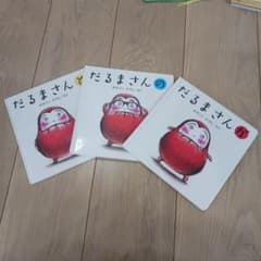 だるまさんシリーズ 絵本 3冊セット かがくいひろしのサムネイル