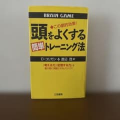 頭をよくする簡単トレーニング法のサムネイル
