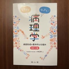 なるほどなっとく!病理学 病態形成の基本的な仕組みのサムネイル