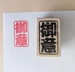 厚めの持ち手で押しやすい「御意」消しゴムはんこのサムネイル