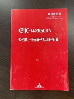 三菱　ekワゴン　ekスポーツ　取扱説明書のサムネイル
