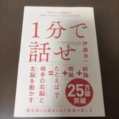 1分で話せ 伊藤羊一 ビジネス書のサムネイル