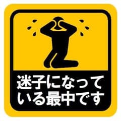 迷子になっている最中です おもしろ カー マグネットステッカー 13cmのサムネイル
