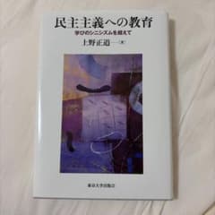 民主主義への教育 学びのシニシズムを超えて 上野正道のサムネイル