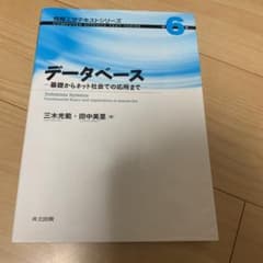 データベース = Database Systems : 基礎からネット社会での…のサムネイル