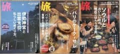 雑誌 旅3冊セット（伊勢神宮・出雲大社／パリ／ソウル）のサムネイル