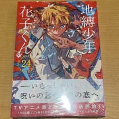 地縛少年花子くん 24巻 - メルカリ