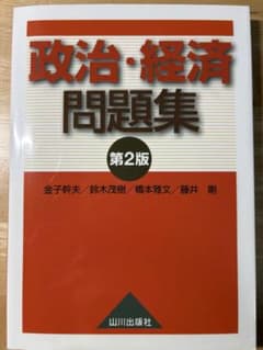 政治・経済問題集 第2版のサムネイル