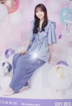 乃木坂46 田村真佑 生写真 座りヒキのサムネイル