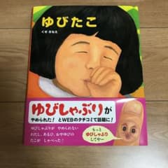 絵本『ゆびたこ』のサムネイル