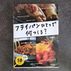 フライパンひとつで何作る? 料理本のサムネイル
