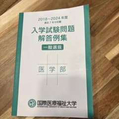 国際医療福祉大学 医学部 2018-2024 入学試験問題解答例集のサムネイル