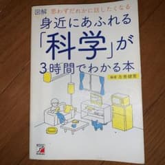 図解 身近にあふれる「科学」が3時間でわかる本のサムネイル