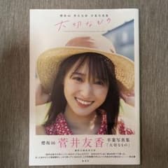 櫻坂46 菅井友香卒業写真集『大切なもの』のサムネイル