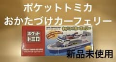 【プライズ】ポケットトミカ ビッグシリーズ おかたづけ カーフェリー